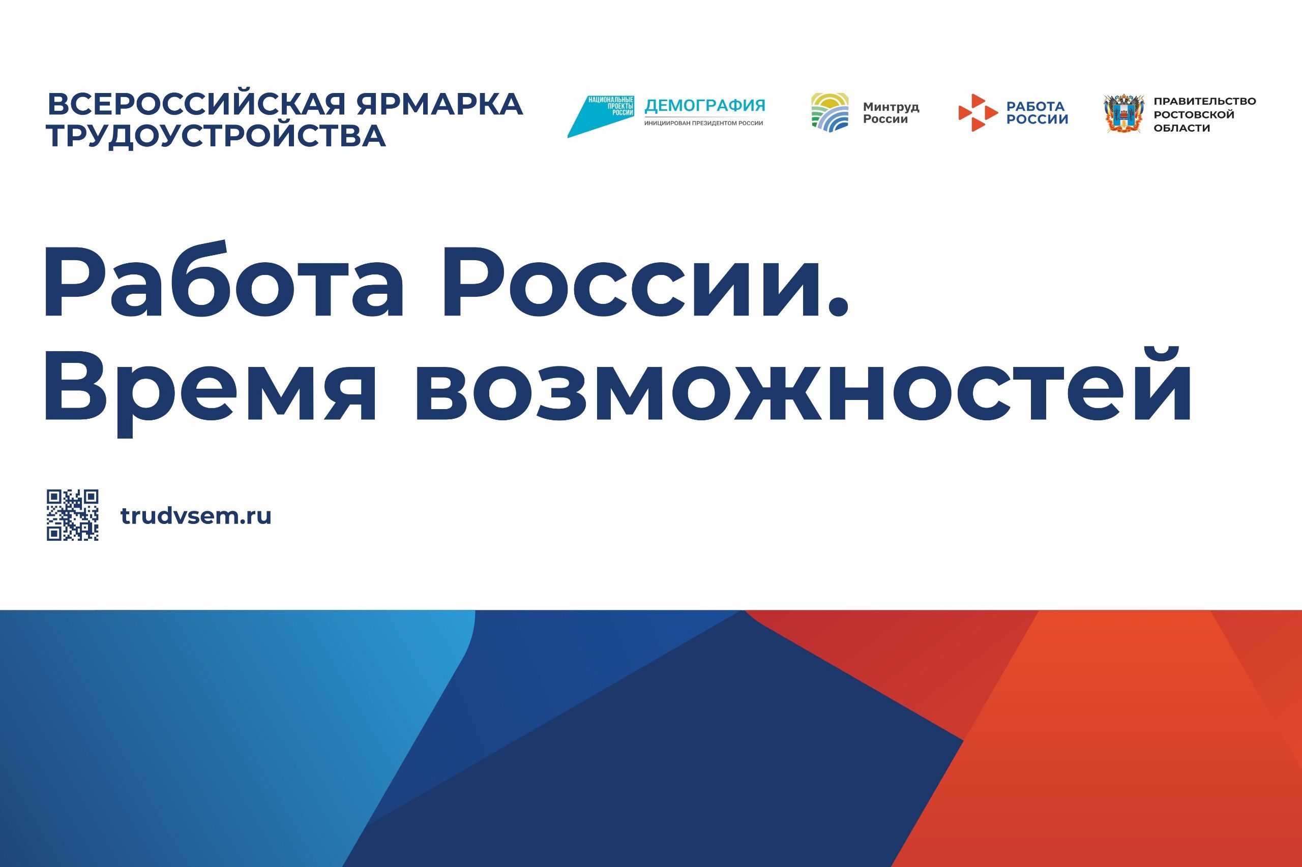 Ярмарка трудоустройства «Работа России. Время возможностей».