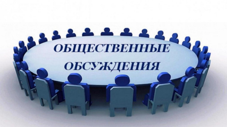 Уведомление о проведении общественного обсуждения. Уведомление о проведении общественного обсуждения.