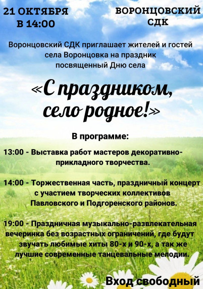 21 октября 2023 - День села Воронцовка. 21 октября 2023 - День села Воронцовка.