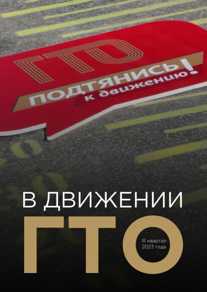 В движении ГТО (3 квартал 2023). В движении ГТО (3 квартал 2023).