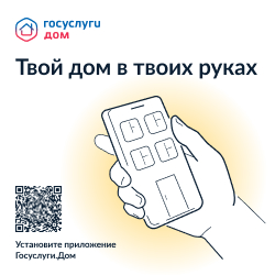 Мобильное приложение «Госуслуги.Дом». Мобильное приложение «Госуслуги.Дом».