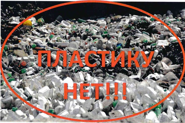 Акция "ПЛАСТИКУ НЕТ!". Акция "ПЛАСТИКУ НЕТ!".