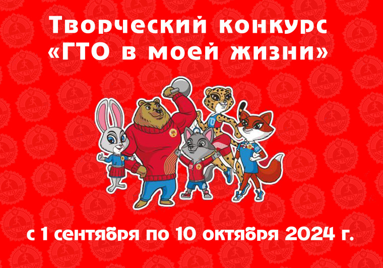 С 1 СЕНТЯБРЯ ОБЪЯВЛЯЕТСЯ ТВОРЧЕСКИЙ КОНКУРС «ГТО В МОЕЙ ЖИЗНИ». С 1 СЕНТЯБРЯ ОБЪЯВЛЯЕТСЯ ТВОРЧЕСКИЙ КОНКУРС «ГТО В МОЕЙ ЖИЗНИ».