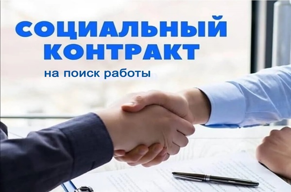 Социальный контракт на поиск работы. Социальный контракт на поиск работы.